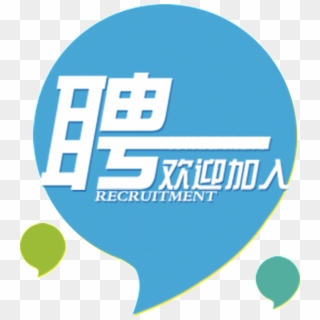 Blue Comma Recruitment Font Design - 招聘 海报 Clipart