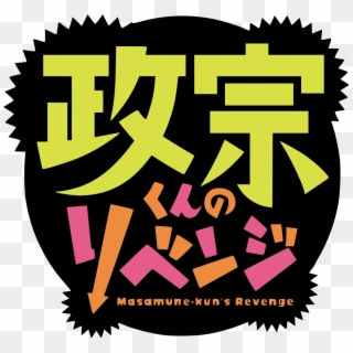 Masamune-kun No Revenge Logo - Masamune Kun No Revenge Logo Clipart