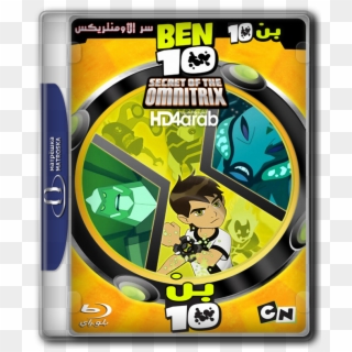 مدبلج للعربيه - Ben 10 Clipart