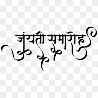 Indian Logo And New Hindi Font Colleciton - Mahavir Jayanti In Hindi Clipart