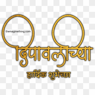 Stylish Dipawali Shubhechya Marathi Dipawali Text Png - Circle Clipart