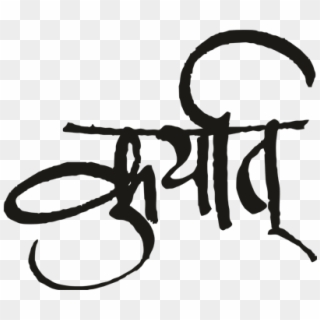 Kuryaat Hindi Png - Calligraphy Clipart