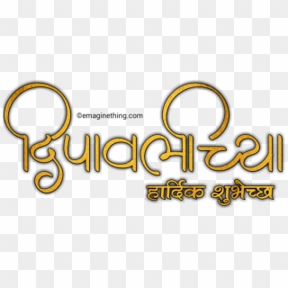 Happy Diwali Text Png- 2018 ,marathi,hindi,english - Calligraphy Clipart