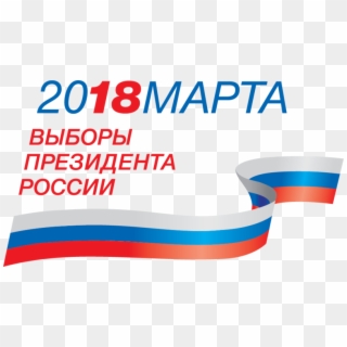 President El In Russia 2018 - Выборы Президента России 2017 Clipart