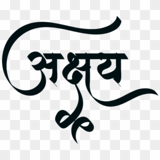 Akshay Name Logo In New Hindi Font ये लोगो Png फॉर्मेट - Akshay Name Marathi Png Clipart
