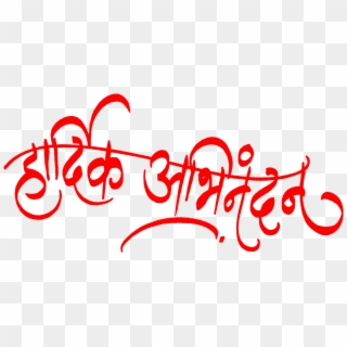 hardik abhinandan in marathi font abhinandan in marathi clipart 5401067 pikpng hardik abhinandan in marathi font