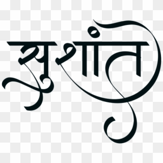 Sushant Name Logo Sushant Name Tattoo Shushant Name - Sushant Name Logo Png Clipart