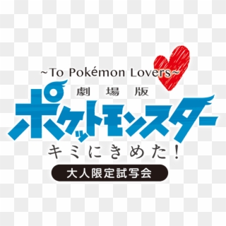 Toho Announces Adult Only Pre Screenings Of Movie - Pokemon Movie 2018 Poster Clipart