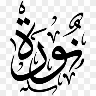 Arabic Calligraphy Design, Calligraphy Name, Islamic - Arabic Language Clipart