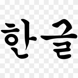 Korean Language - Hangul Png Clipart