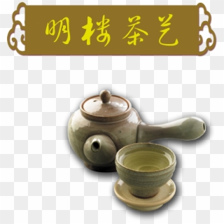 Tea Pot Teapot Art Word Chinese Style Png Design - 茶具 Clipart