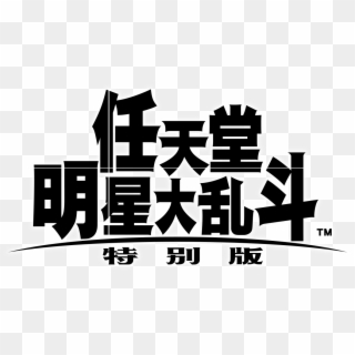 Chinese And T - Super Smash Bros Ultimate Logo Clipart