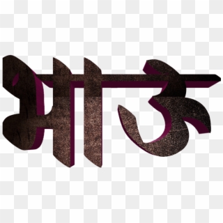 Marathi Stylish Name Png Text - Calligraphy Clipart