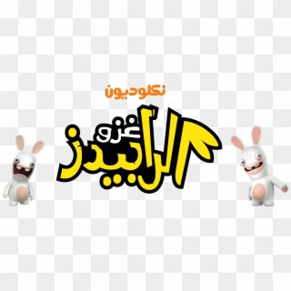 Nickelodeon Images Rabbid Hd Wallpaper And Background - Disney Junior Arabic Logo Clipart