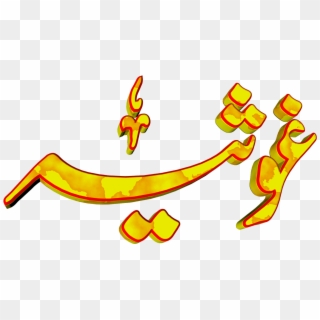 Ghosia Urdu 3d Text Calligraphy Faiz Nastaliq Png File - Pena Flex Design Png Clipart